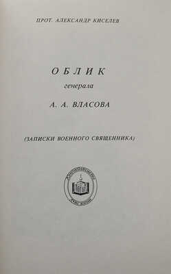 Киселёв А.Н. Облик генерала А.А. Власова. (Записки военного священника). Нью-Йорк, [1976].